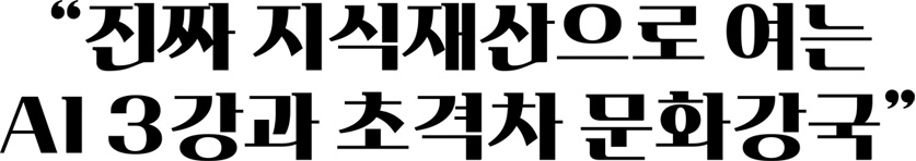 진짜 지식재산으로 여는 AI 3강과 초격차 문화강국